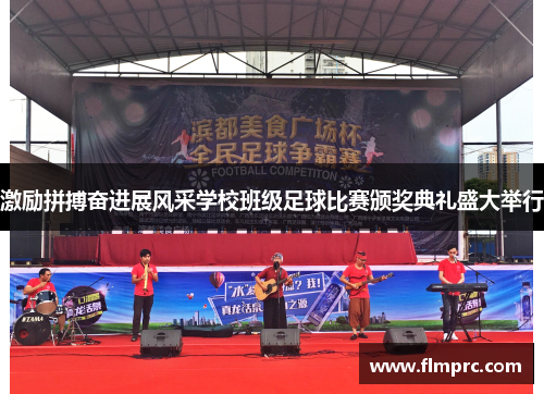 激励拼搏奋进展风采学校班级足球比赛颁奖典礼盛大举行