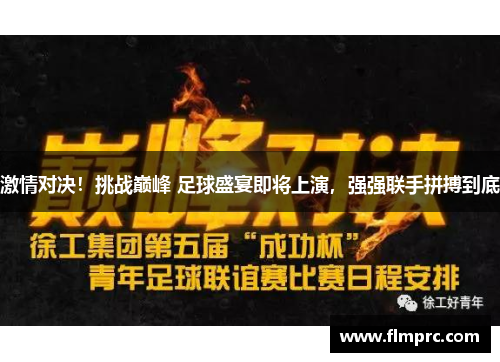 激情对决！挑战巅峰 足球盛宴即将上演，强强联手拼搏到底