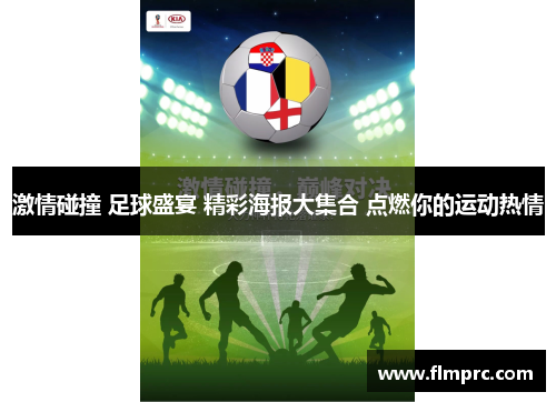 激情碰撞 足球盛宴 精彩海报大集合 点燃你的运动热情