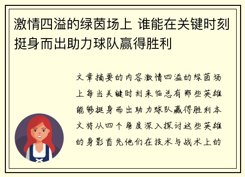 激情四溢的绿茵场上 谁能在关键时刻挺身而出助力球队赢得胜利