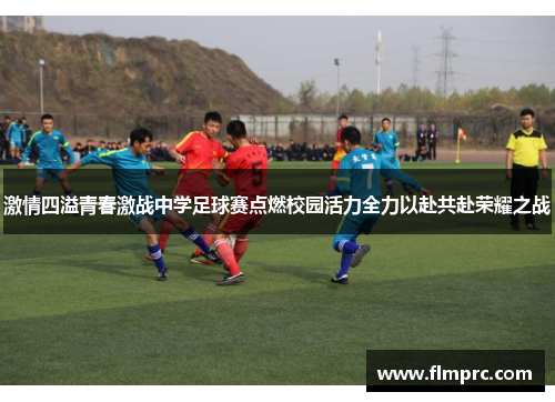 激情四溢青春激战中学足球赛点燃校园活力全力以赴共赴荣耀之战