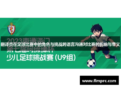 翻译员在足球比赛中的角色与挑战跨语言沟通对比赛的影响与意义