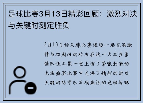 足球比赛3月13日精彩回顾：激烈对决与关键时刻定胜负