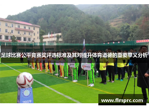 足球比赛公平竞赛奖评选标准及其对提升体育道德的重要意义分析
