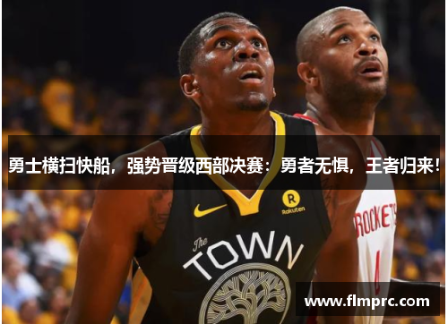 勇士横扫快船，强势晋级西部决赛：勇者无惧，王者归来！