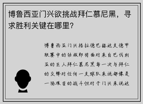 博鲁西亚门兴欲挑战拜仁慕尼黑，寻求胜利关键在哪里？