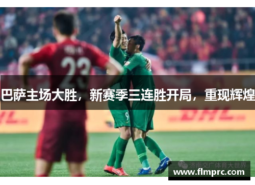 巴萨主场大胜，新赛季三连胜开局，重现辉煌