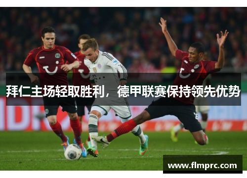 拜仁主场轻取胜利，德甲联赛保持领先优势