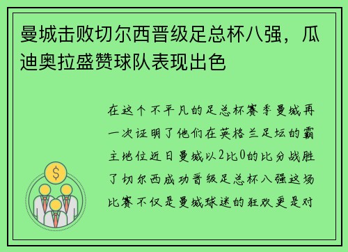 曼城击败切尔西晋级足总杯八强，瓜迪奥拉盛赞球队表现出色