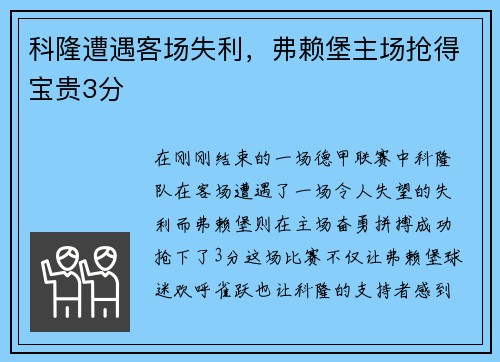 科隆遭遇客场失利，弗赖堡主场抢得宝贵3分