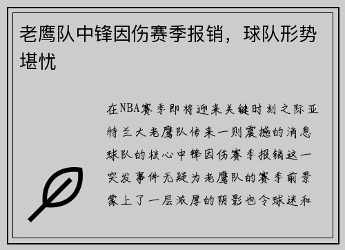 老鹰队中锋因伤赛季报销，球队形势堪忧