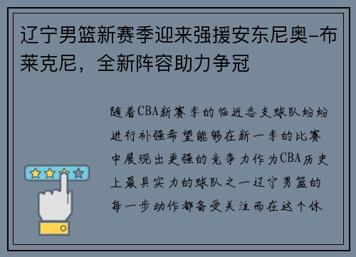 辽宁男篮新赛季迎来强援安东尼奥-布莱克尼，全新阵容助力争冠