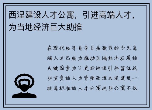 西涅建设人才公寓，引进高端人才，为当地经济巨大助推