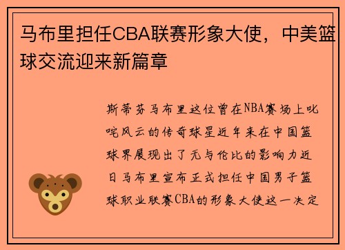 马布里担任CBA联赛形象大使，中美篮球交流迎来新篇章