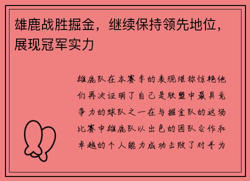 雄鹿战胜掘金，继续保持领先地位，展现冠军实力