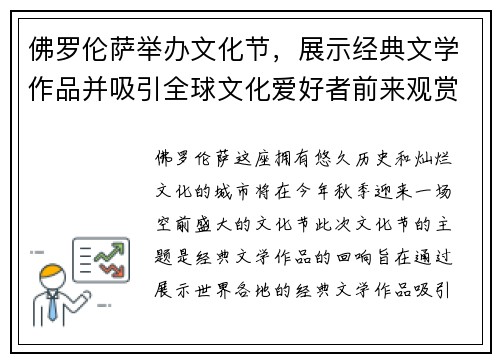 佛罗伦萨举办文化节，展示经典文学作品并吸引全球文化爱好者前来观赏