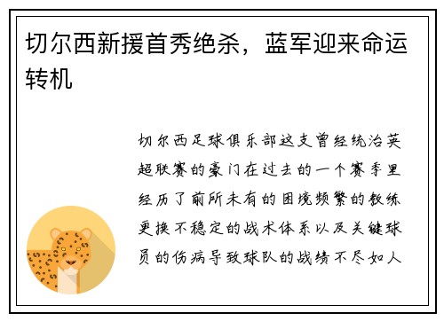 切尔西新援首秀绝杀，蓝军迎来命运转机