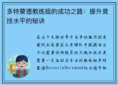 多特蒙德教练组的成功之路：提升竞技水平的秘诀