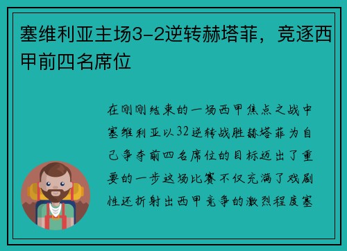 塞维利亚主场3-2逆转赫塔菲，竞逐西甲前四名席位