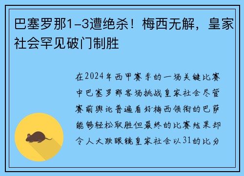 巴塞罗那1-3遭绝杀！梅西无解，皇家社会罕见破门制胜