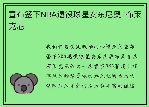 宣布签下NBA退役球星安东尼奥-布莱克尼