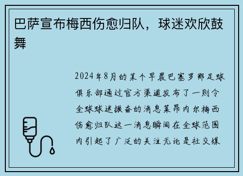 巴萨宣布梅西伤愈归队，球迷欢欣鼓舞
