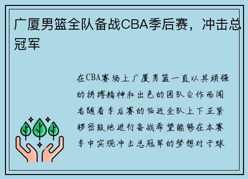 广厦男篮全队备战CBA季后赛，冲击总冠军