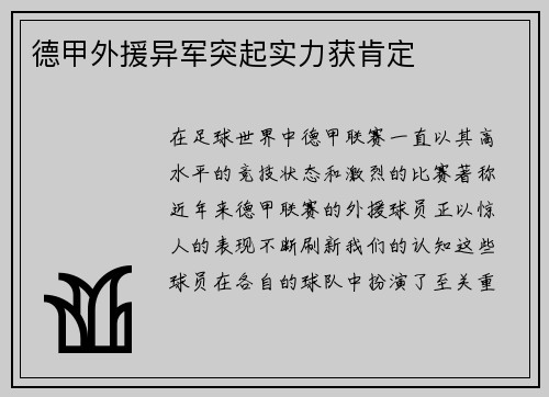 德甲外援异军突起实力获肯定