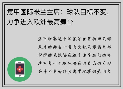 意甲国际米兰主席：球队目标不变，力争进入欧洲最高舞台