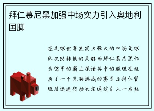 拜仁慕尼黑加强中场实力引入奥地利国脚