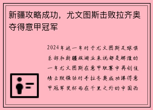 新疆攻略成功，尤文图斯击败拉齐奥夺得意甲冠军