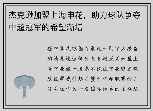 杰克逊加盟上海申花，助力球队争夺中超冠军的希望渐增