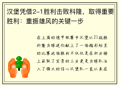 汉堡凭借2-1胜利击败科隆，取得重要胜利：重振雄风的关键一步