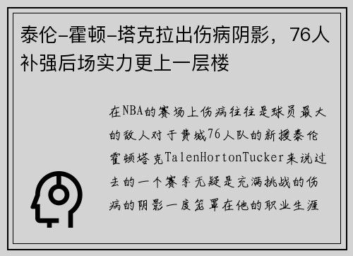 泰伦-霍顿-塔克拉出伤病阴影，76人补强后场实力更上一层楼