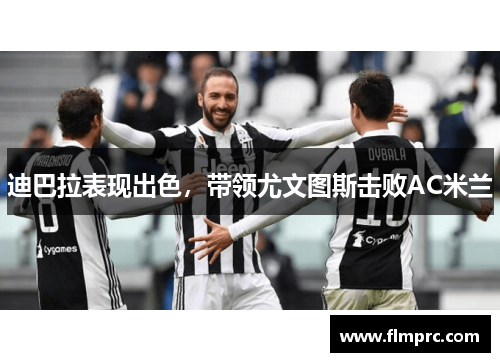 迪巴拉表现出色，带领尤文图斯击败AC米兰