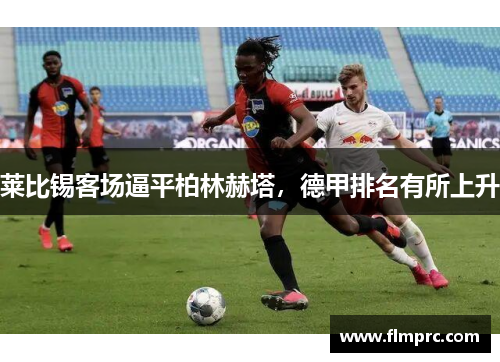 莱比锡客场逼平柏林赫塔，德甲排名有所上升
