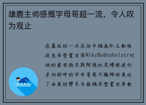 雄鹿主帅感慨字母哥超一流，令人叹为观止