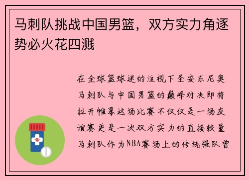 马刺队挑战中国男篮，双方实力角逐势必火花四溅