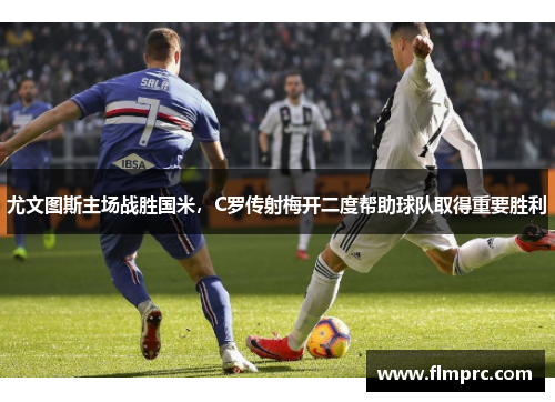 尤文图斯主场战胜国米，C罗传射梅开二度帮助球队取得重要胜利