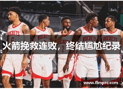 火箭挽救连败，终结尴尬纪录
