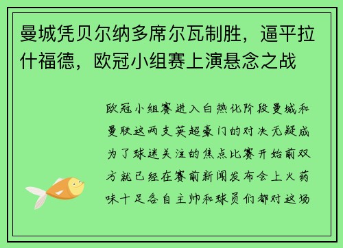 曼城凭贝尔纳多席尔瓦制胜，逼平拉什福德，欧冠小组赛上演悬念之战