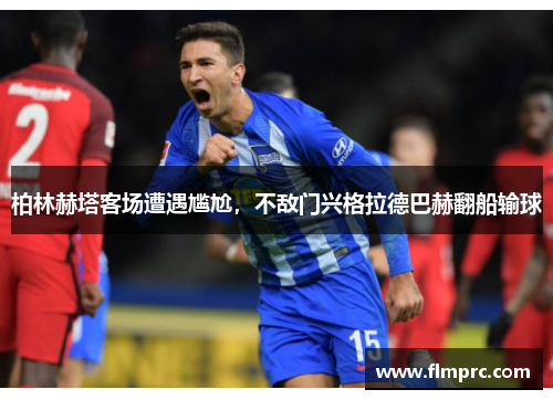柏林赫塔客场遭遇尴尬，不敌门兴格拉德巴赫翻船输球