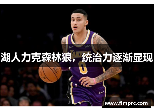 湖人力克森林狼，统治力逐渐显现