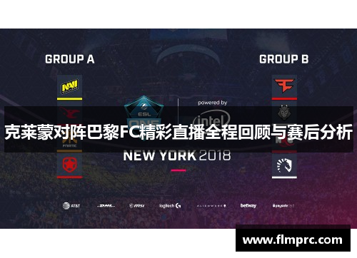 克莱蒙对阵巴黎FC精彩直播全程回顾与赛后分析