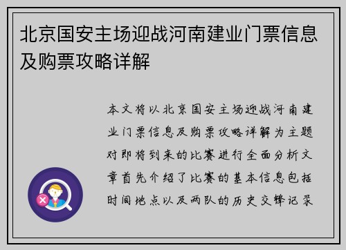 北京国安主场迎战河南建业门票信息及购票攻略详解