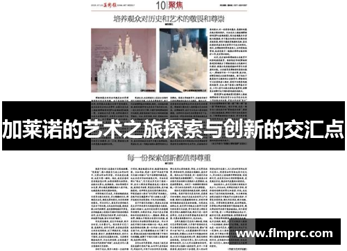 加莱诺的艺术之旅探索与创新的交汇点