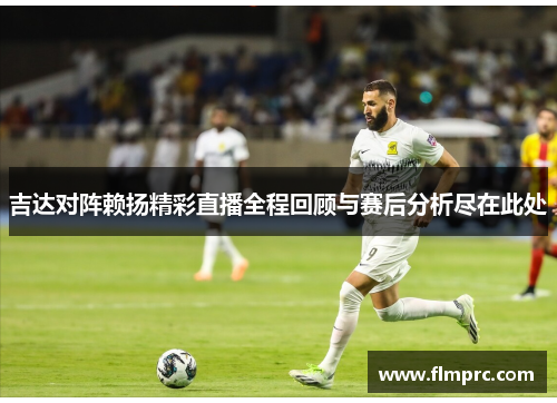 吉达对阵赖扬精彩直播全程回顾与赛后分析尽在此处