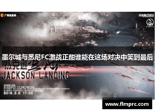 墨尔城与悉尼FC激战正酣谁能在这场对决中笑到最后