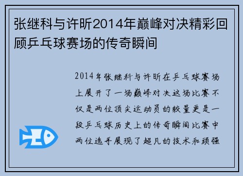 张继科与许昕2014年巅峰对决精彩回顾乒乓球赛场的传奇瞬间
