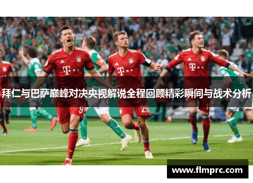 拜仁与巴萨巅峰对决央视解说全程回顾精彩瞬间与战术分析